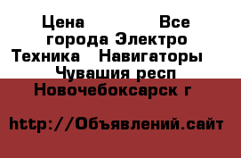 Garmin eTrex 20X › Цена ­ 15 490 - Все города Электро-Техника » Навигаторы   . Чувашия респ.,Новочебоксарск г.